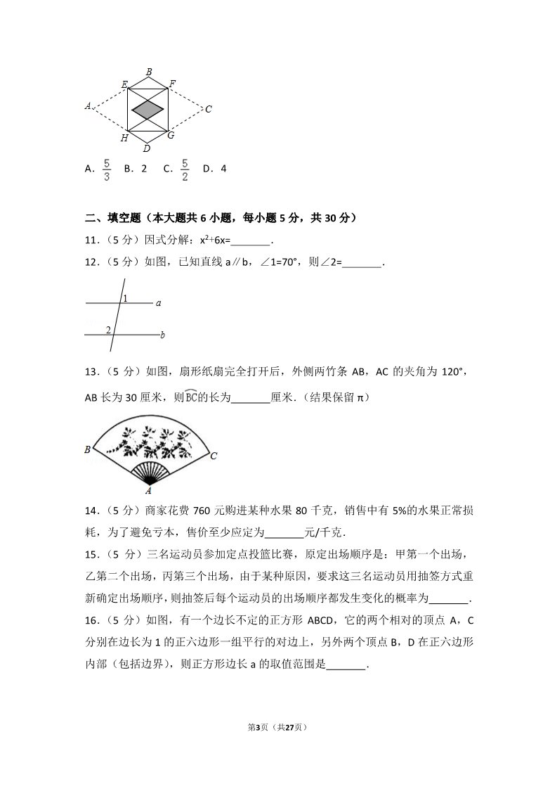 初一下册数学（湘教版）2017年浙江省台州市中考数学试卷第3页