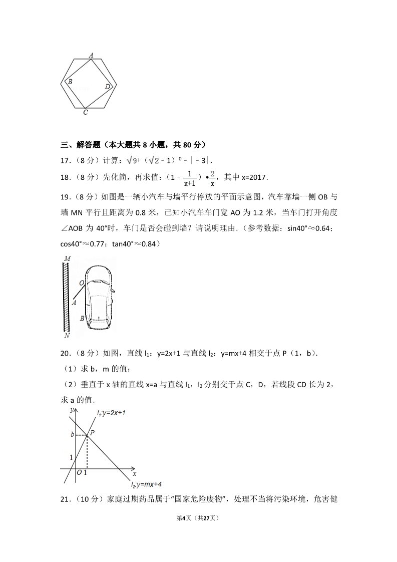 初一下册数学（湘教版）2017年浙江省台州市中考数学试卷第4页