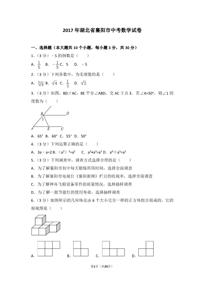 初一下册数学（湘教版）2017年湖北省襄阳市中考数学试卷第1页