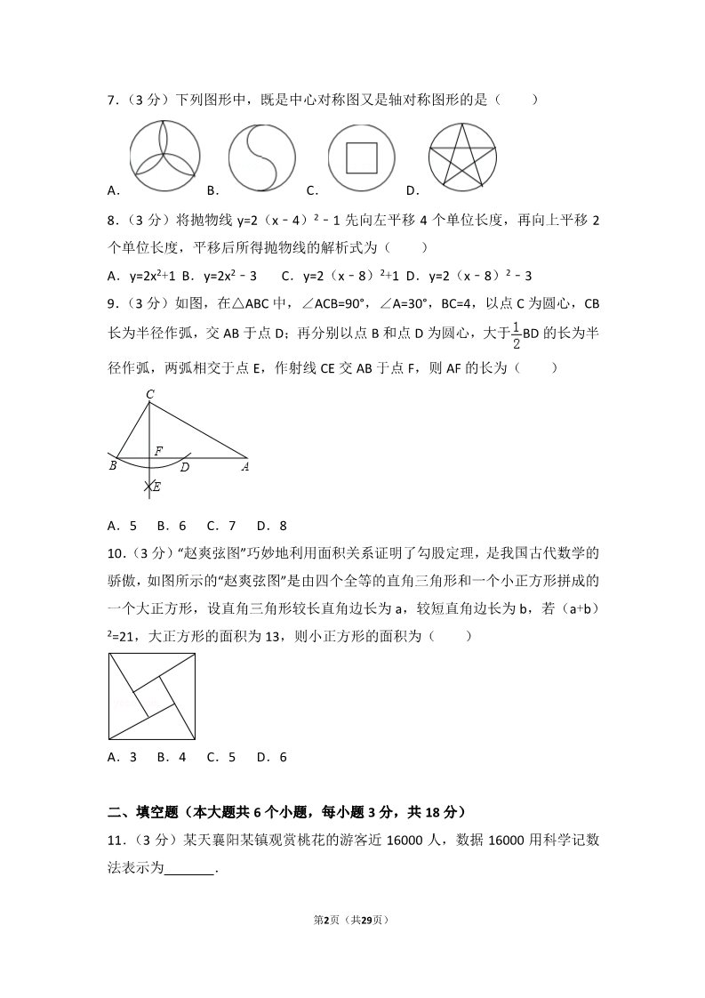 初一下册数学（湘教版）2017年湖北省襄阳市中考数学试卷第2页