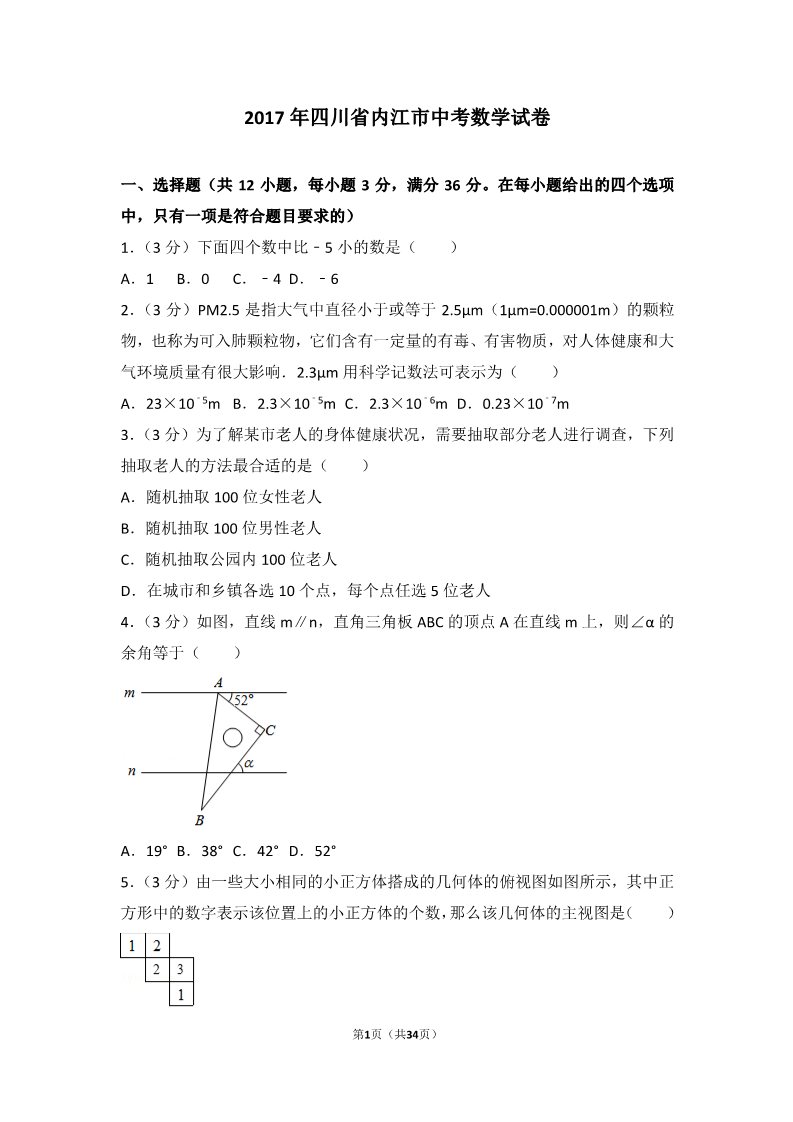 初一下册数学（湘教版）2017年四川省内江市中考数学试卷第1页