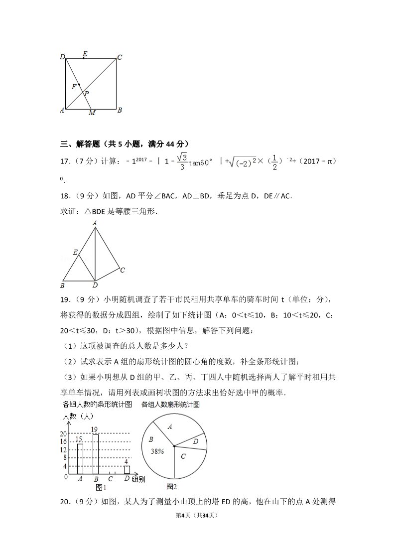 初一下册数学（湘教版）2017年四川省内江市中考数学试卷第4页