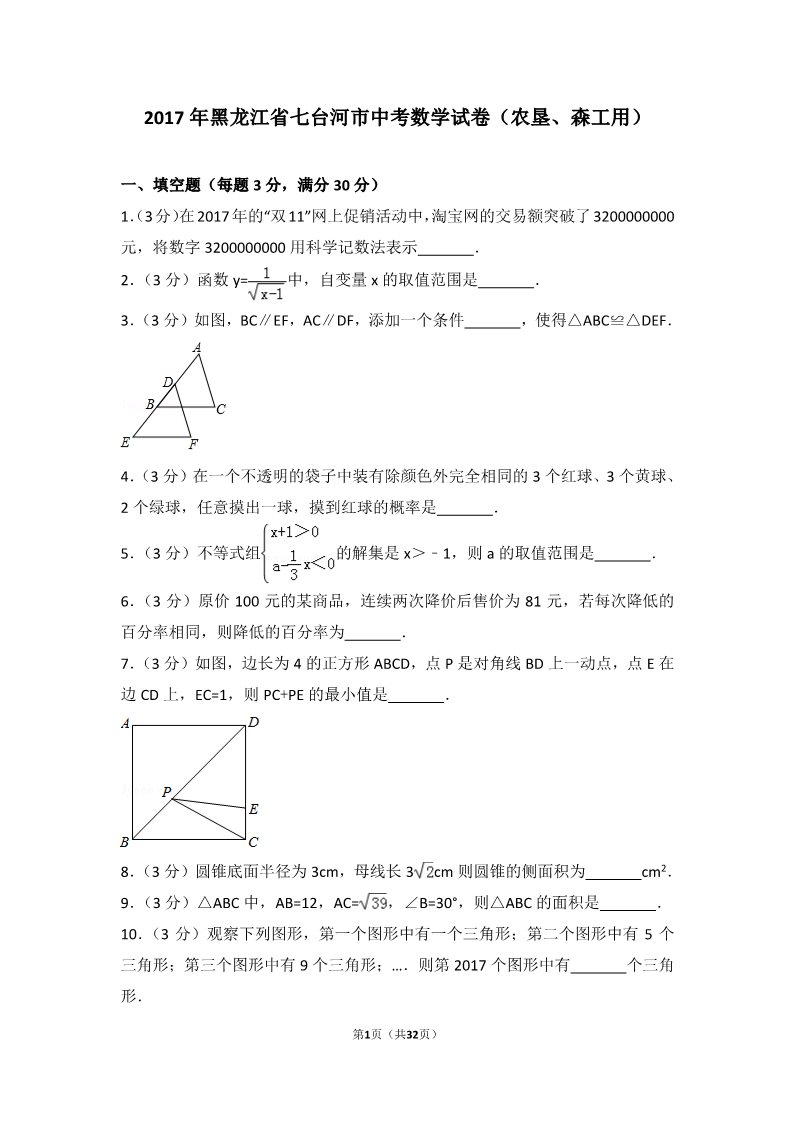 初一下册数学（湘教版）2017年黑龙江省七台河市中考数学试卷（农垦、森工用）第1页