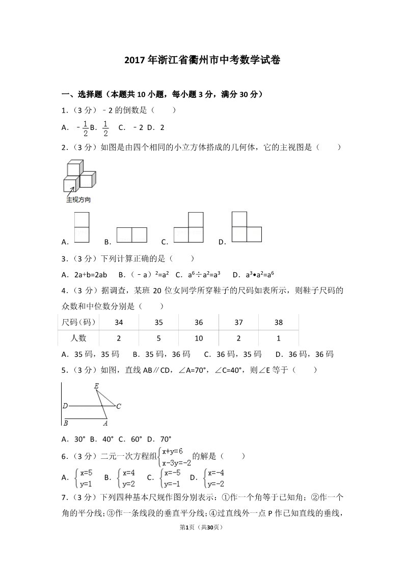 初一下册数学（湘教版）2017年浙江省衢州市中考数学试卷第1页