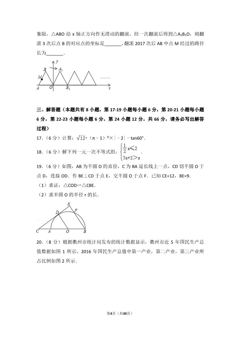 初一下册数学（湘教版）2017年浙江省衢州市中考数学试卷第4页