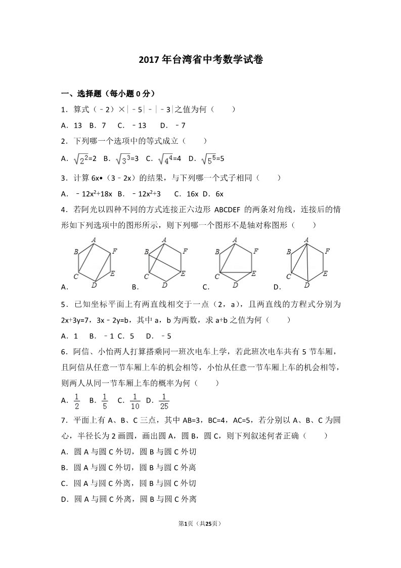 初一下册数学（湘教版）2017年台湾省中考数学试卷第1页