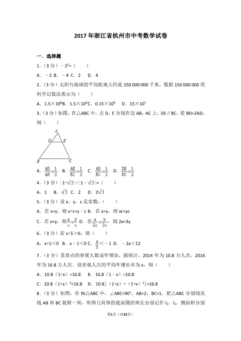 初一下册数学（湘教版）2017年浙江省杭州市中考数学试卷第1页