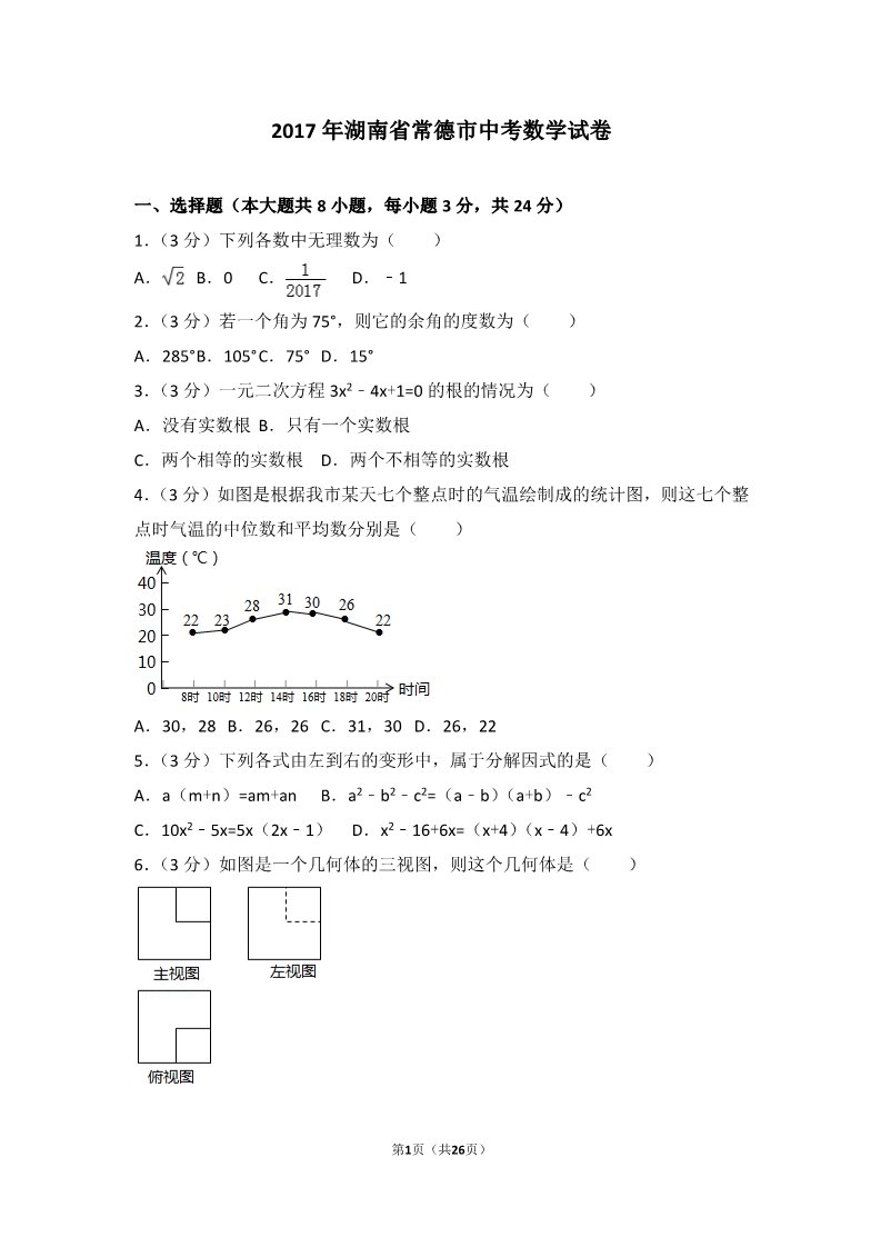 初一下册数学（湘教版）2017年湖南省常德市中考数学试卷第1页