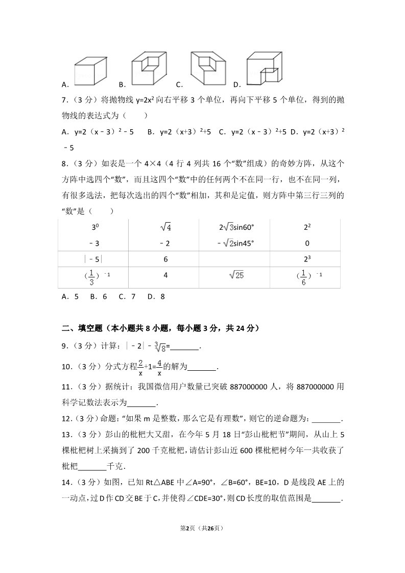 初一下册数学（湘教版）2017年湖南省常德市中考数学试卷第2页