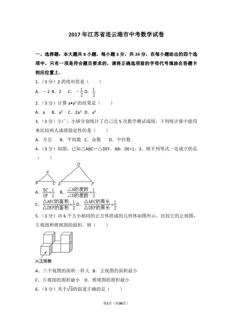 初一下册数学（湘教版）2017年江苏省连云港市中考数学试卷第1页