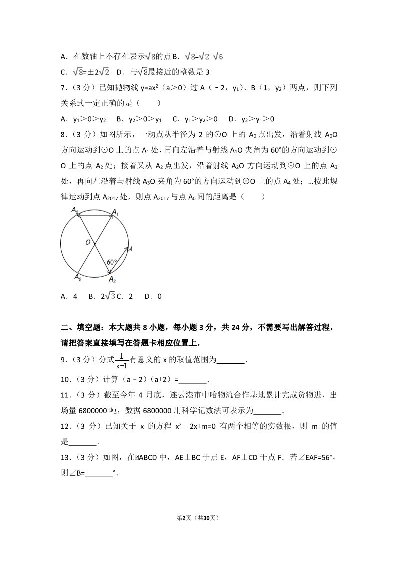 初一下册数学（湘教版）2017年江苏省连云港市中考数学试卷第2页