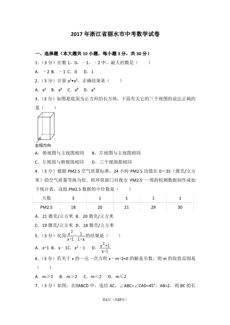 初一下册数学（湘教版）2017年浙江省丽水市中考数学试卷第1页