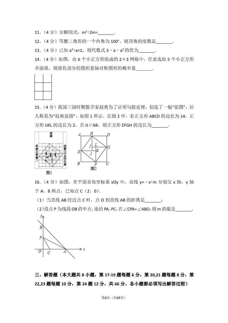 初一下册数学（湘教版）2017年浙江省丽水市中考数学试卷第3页