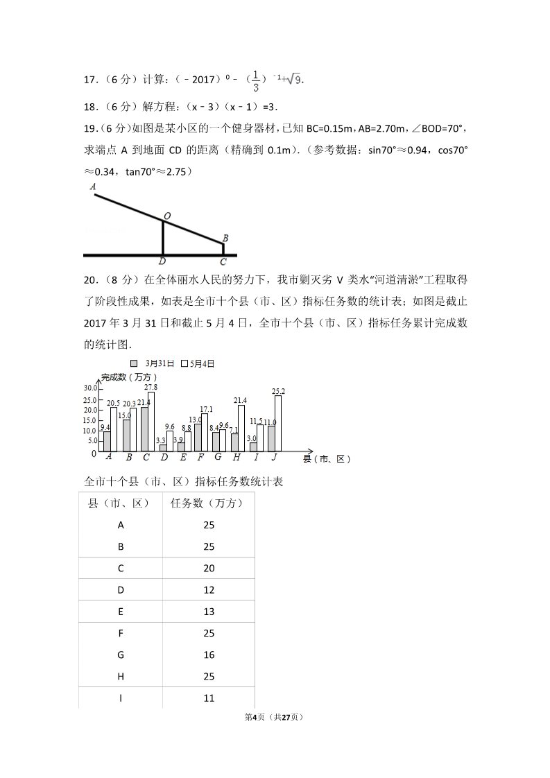 初一下册数学（湘教版）2017年浙江省丽水市中考数学试卷第4页