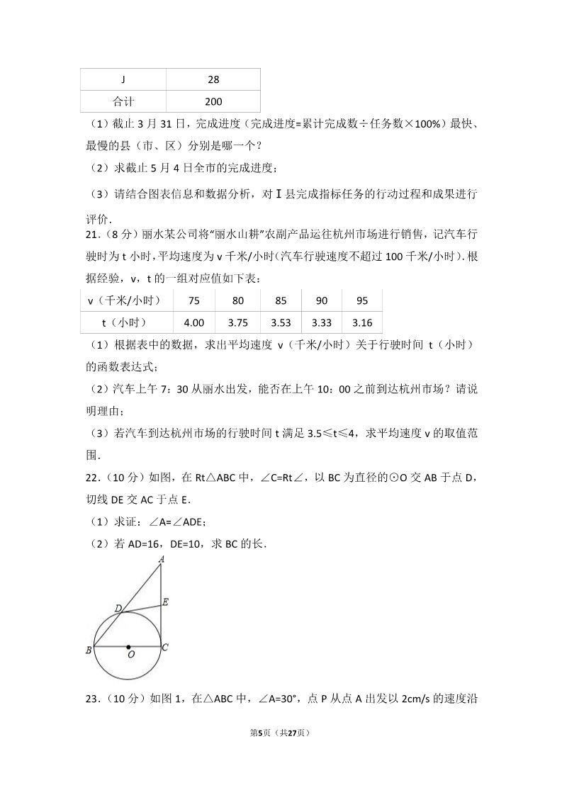 初一下册数学（湘教版）2017年浙江省丽水市中考数学试卷第5页