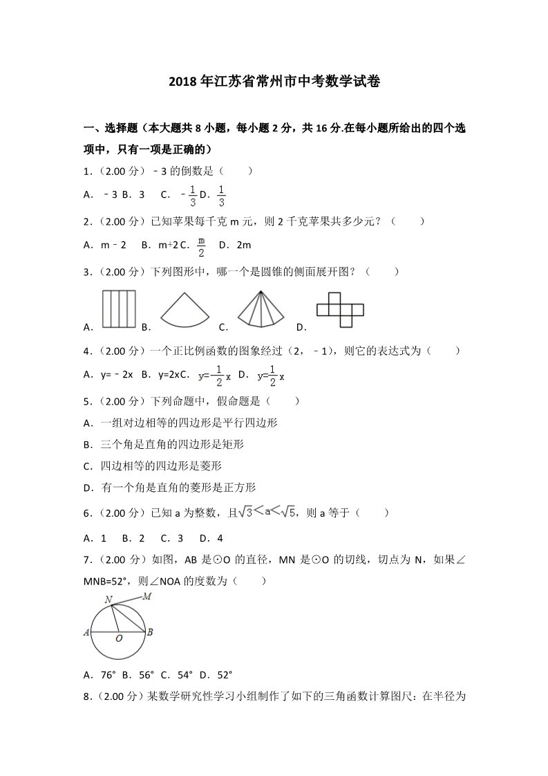 初一下册数学（湘教版）2018年江苏省常州市中考数学试题含答案解析(Word版)第1页