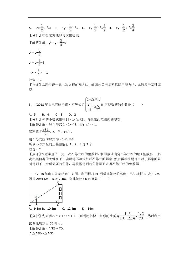 初一下册数学（湘教版）2018年山东省临沂市中考数学试卷含答案解析（word版）第2页
