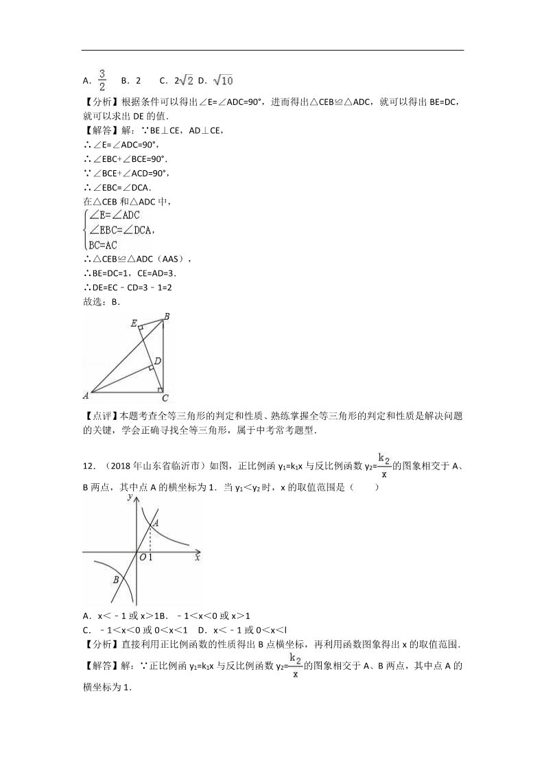 初一下册数学（湘教版）2018年山东省临沂市中考数学试卷含答案解析（word版）第5页