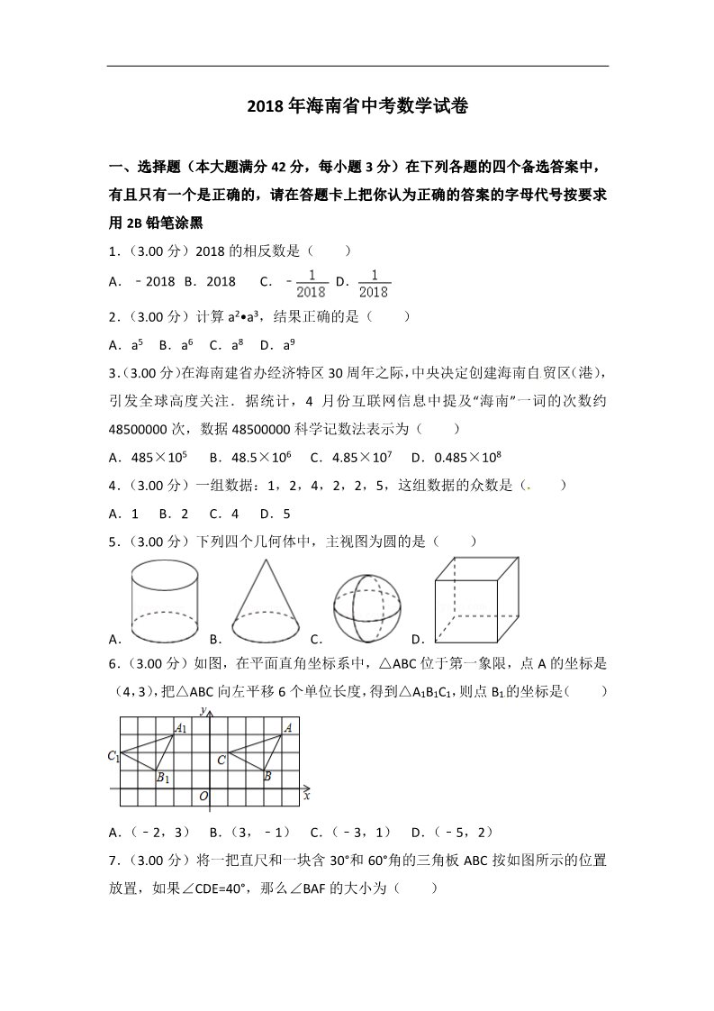 初一下册数学（湘教版）2018年海南省中考数学试卷含答案解析(word版)第1页