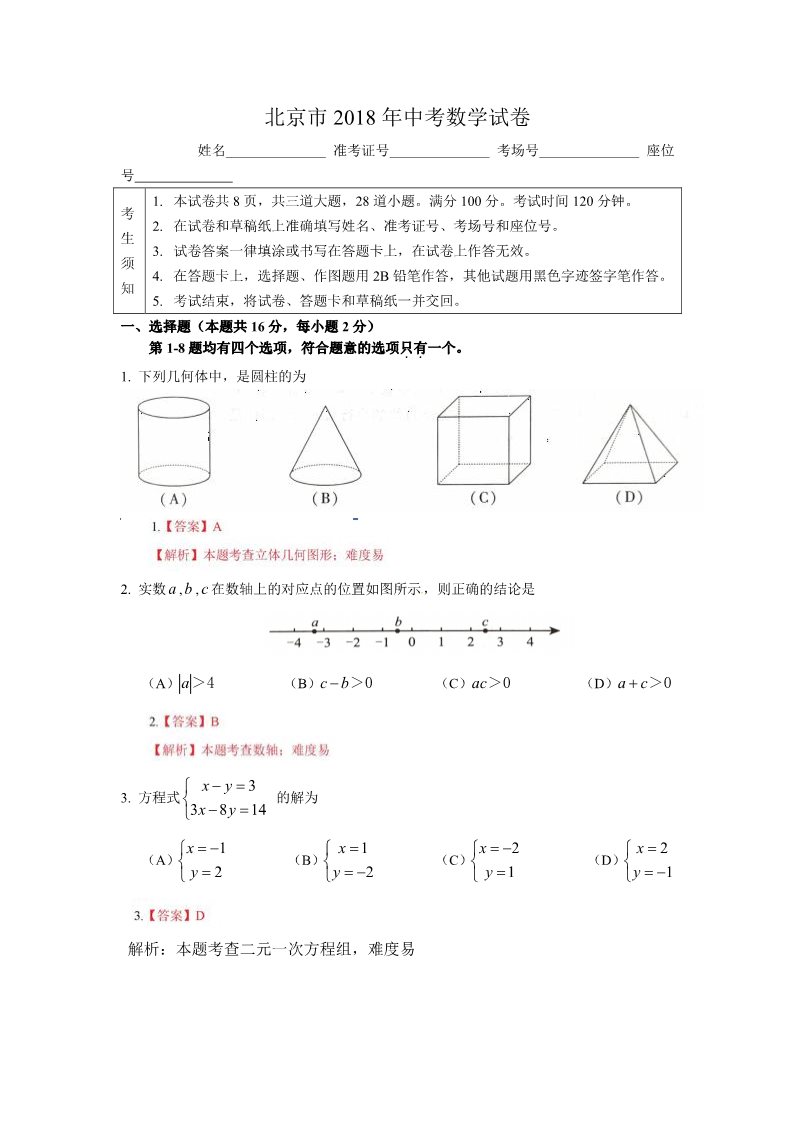 初一下册数学（湘教版）2018年北京中考含答案第1页