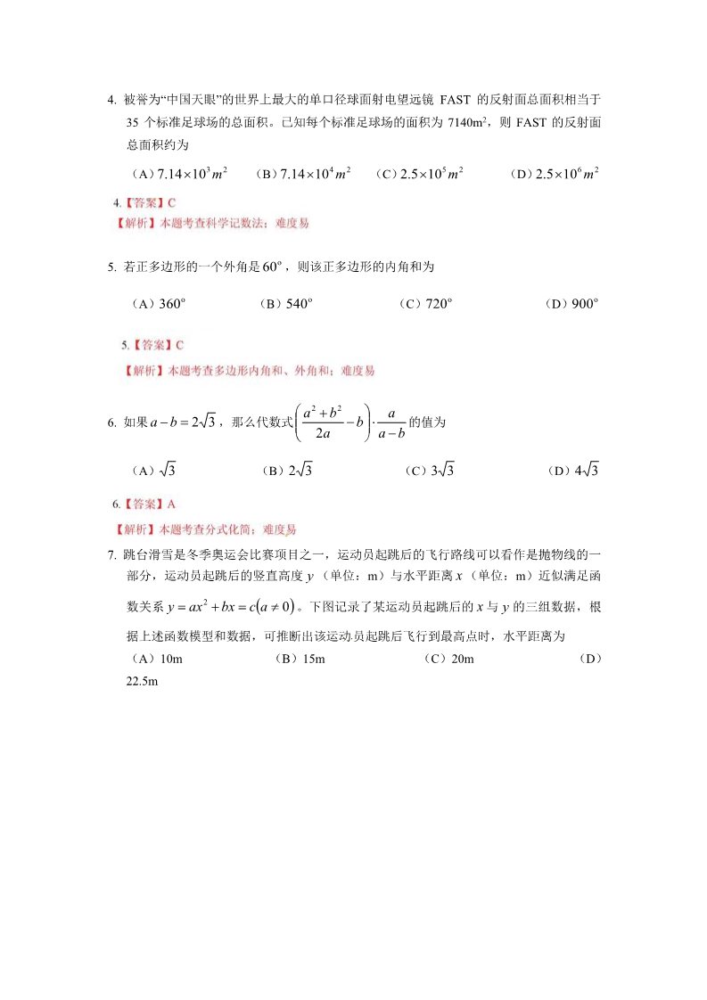 初一下册数学（湘教版）2018年北京中考含答案第2页