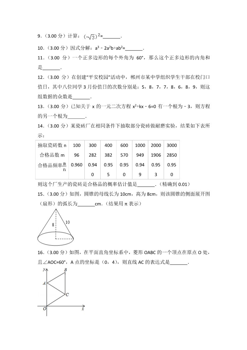 初一下册数学（湘教版）2018年湖南省郴州市中考数学试卷及答案解析第3页