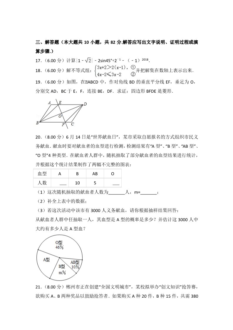 初一下册数学（湘教版）2018年湖南省郴州市中考数学试卷及答案解析第4页