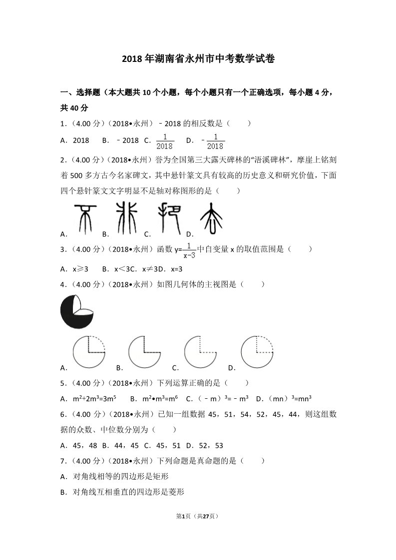 初一下册数学（湘教版）2018年湖南省永州市中考数学试卷第1页