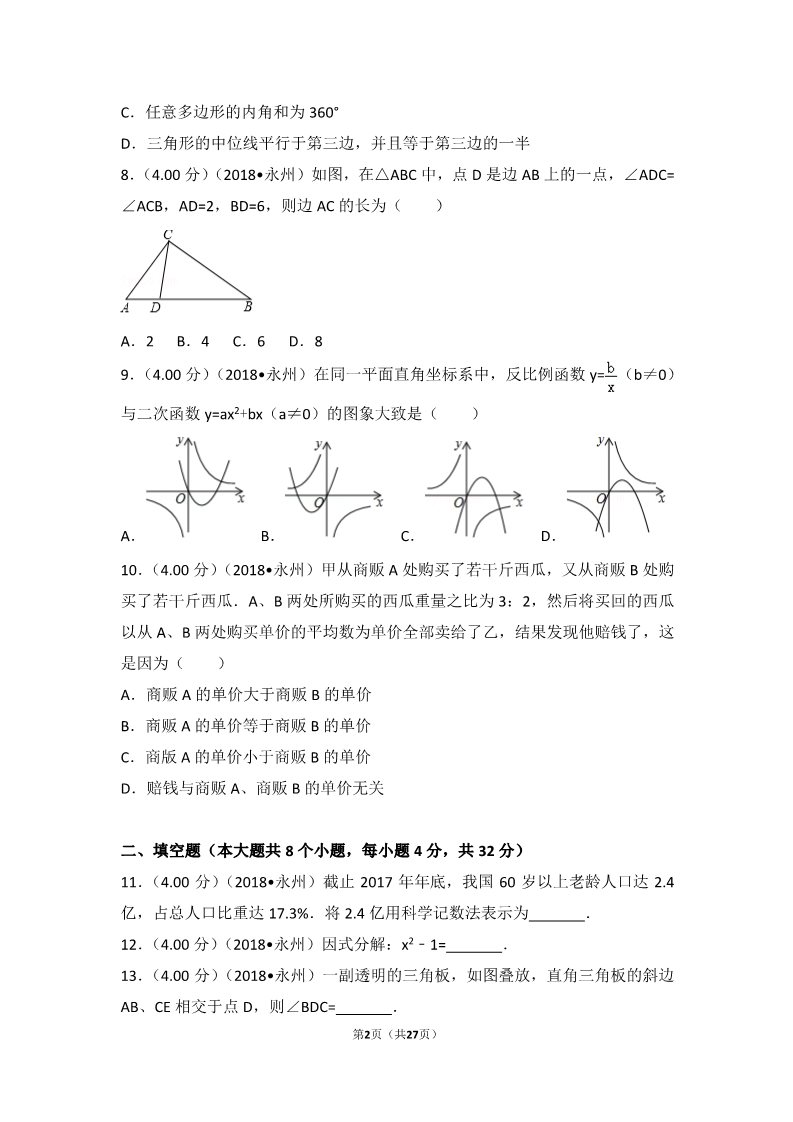 初一下册数学（湘教版）2018年湖南省永州市中考数学试卷第2页