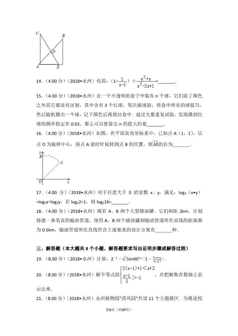 初一下册数学（湘教版）2018年湖南省永州市中考数学试卷第3页