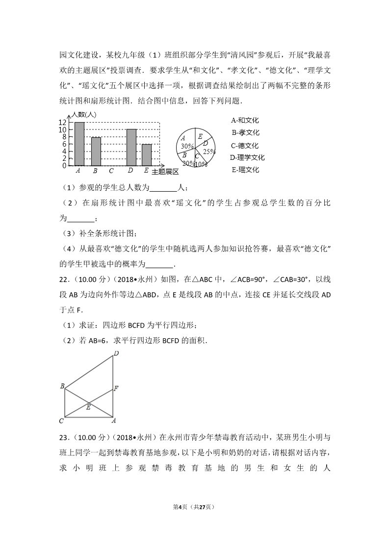 初一下册数学（湘教版）2018年湖南省永州市中考数学试卷第4页