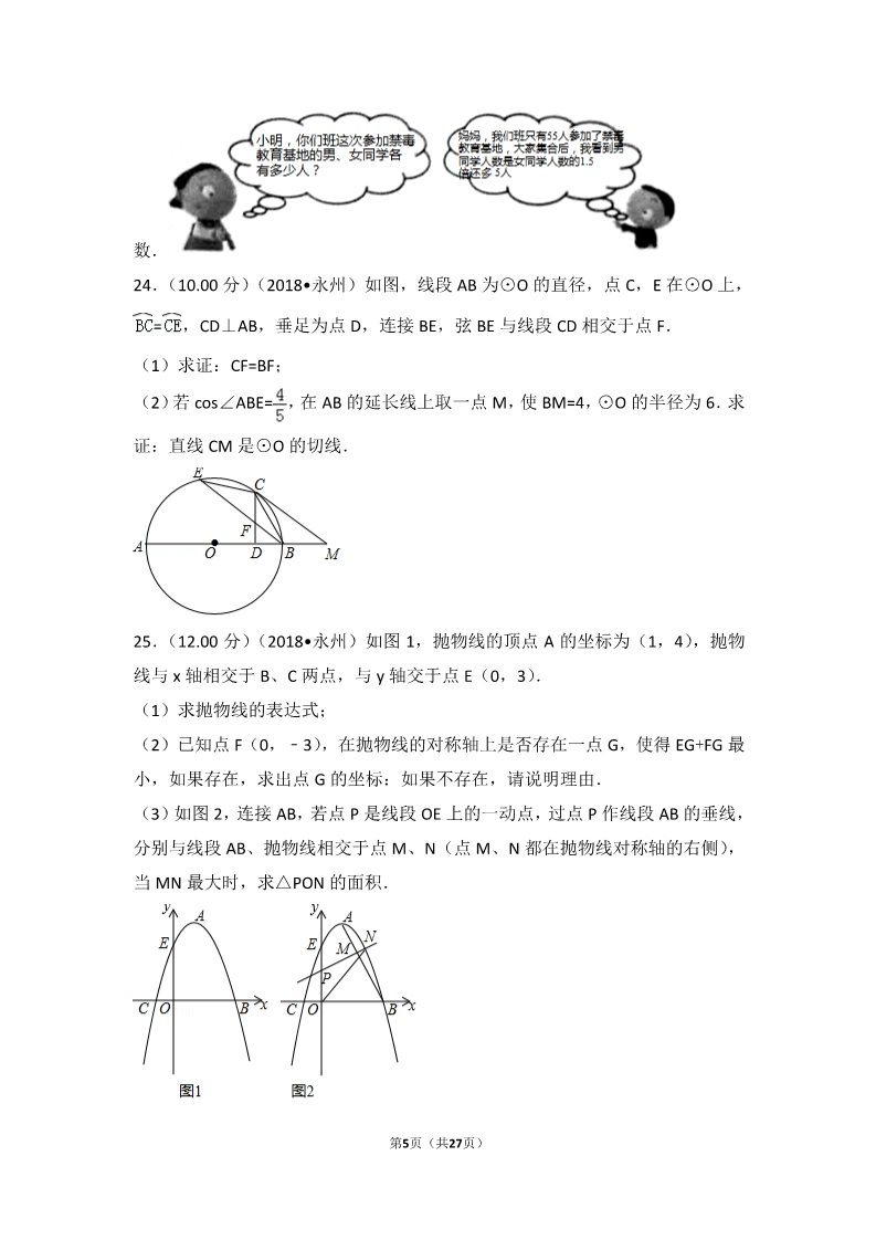 初一下册数学（湘教版）2018年湖南省永州市中考数学试卷第5页