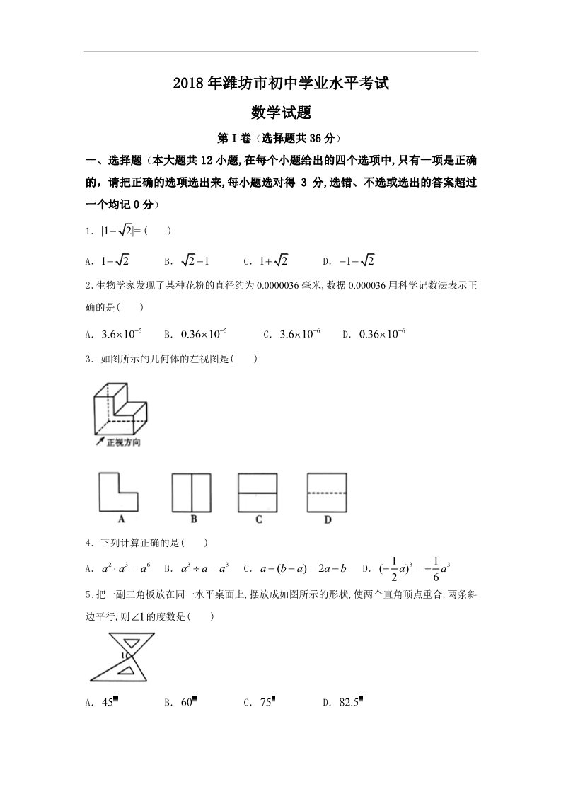 初一下册数学（湘教版）2018年山东省潍坊市中考数学试题含答案（Word版）第1页