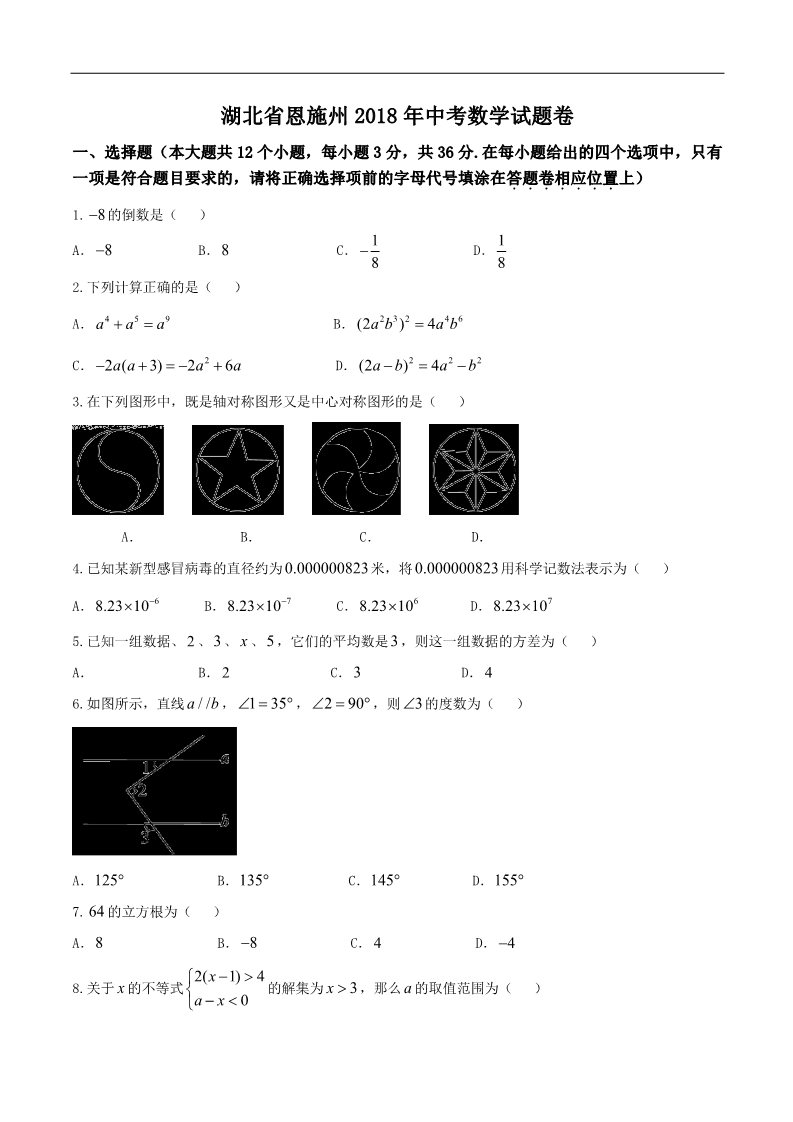 初一下册数学（湘教版）2018年湖北省恩施州中考数学试题含答案(Word版)第1页