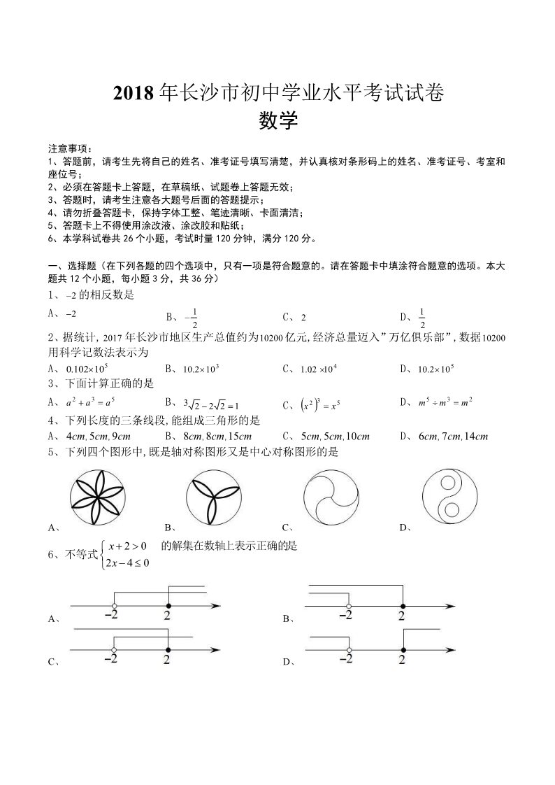 初一下册数学（湘教版）2018年湖南省长沙市中考数学试题含答案（pdf版）第1页