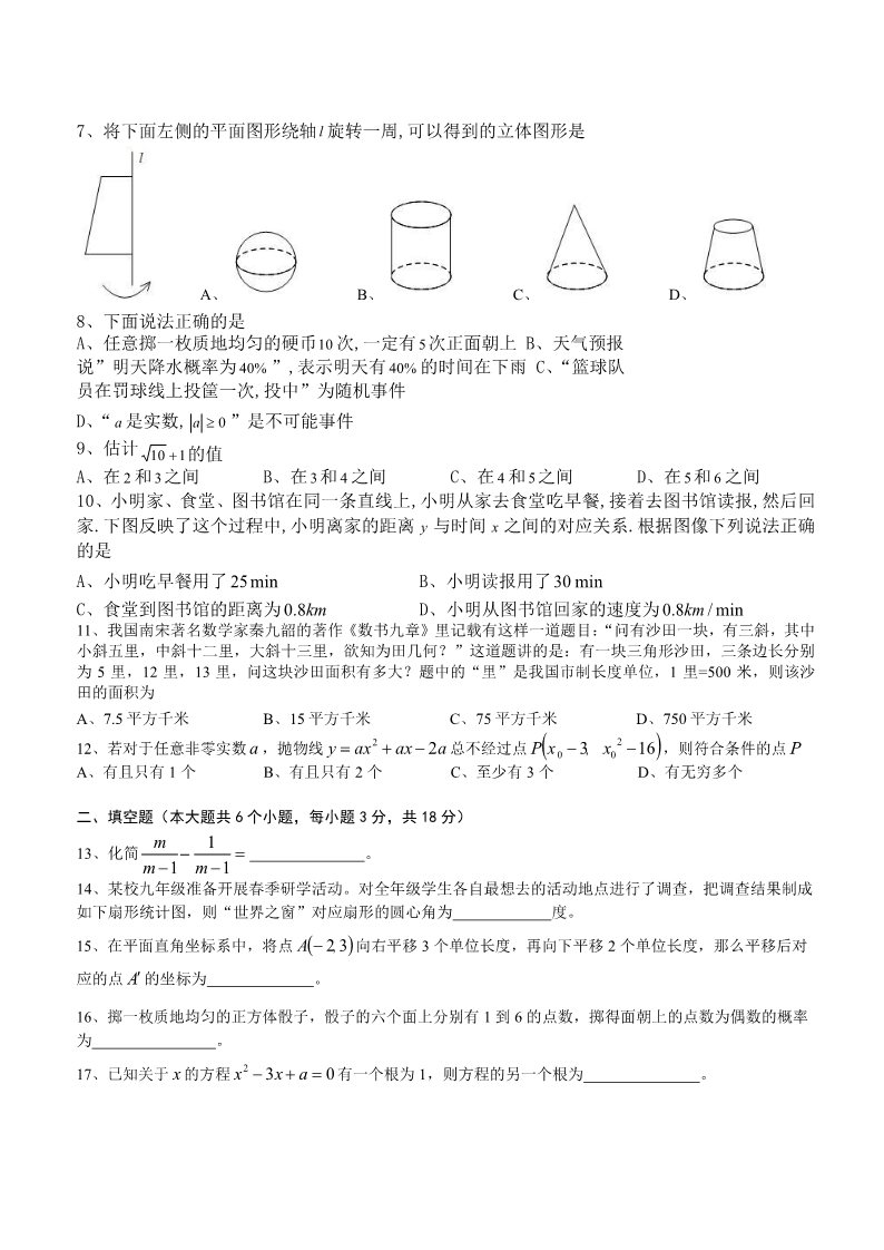 初一下册数学（湘教版）2018年湖南省长沙市中考数学试题含答案（pdf版）第2页