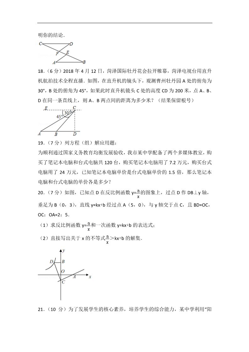 初一下册数学（湘教版）2018年山东省菏泽市中考数学试卷含答案解析(Word版)第4页