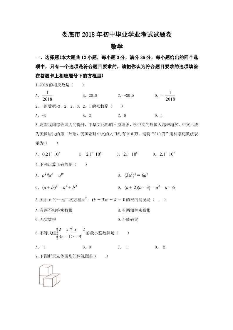 初一下册数学（湘教版）2018年湖南省娄底市中考数学试题含答案（Word版）第1页