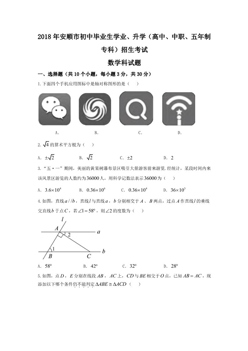 初一下册数学（湘教版）2018年贵州省安顺市中考数学试题含答案(Word版)第1页