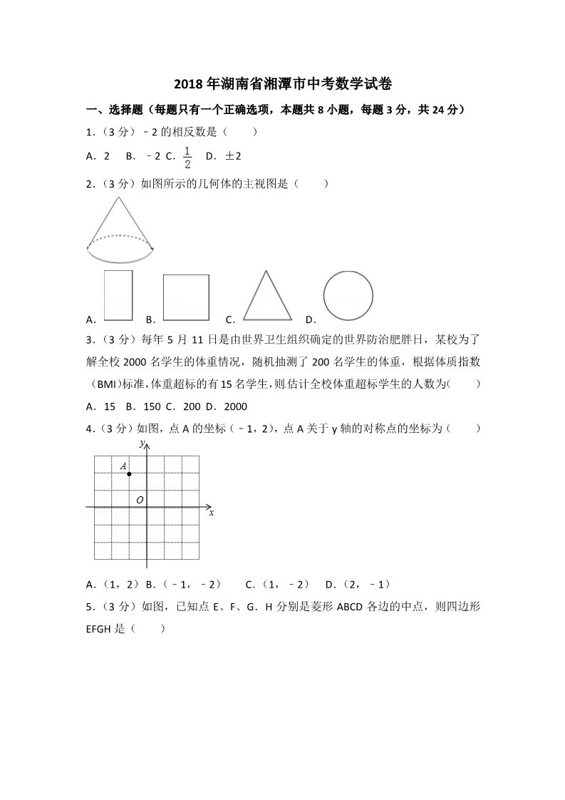 初一下册数学（湘教版）2018年湖南省湘潭市中考数学试题含答案解析（word版）第1页