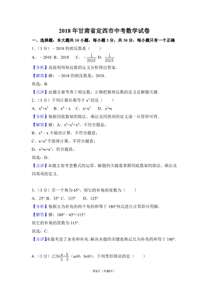 初一下册数学（湘教版）2018年甘肃省定西市中考数学试卷含答案解析(Word版)第1页