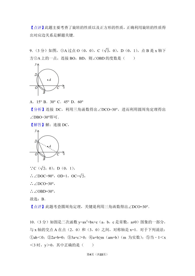 初一下册数学（湘教版）2018年甘肃省定西市中考数学试卷含答案解析(Word版)第4页