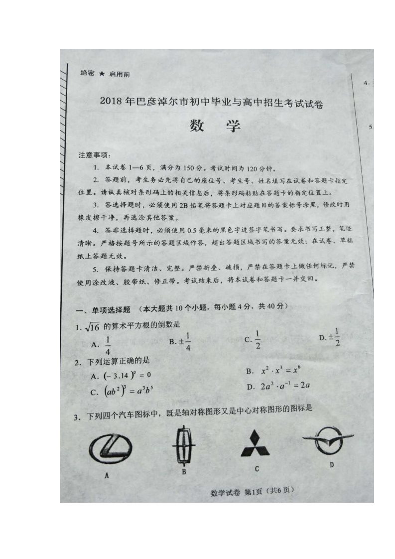 初一下册数学（湘教版）2018年内蒙古巴彦淖尔市中考数学试题（图片版，答案不全）第1页