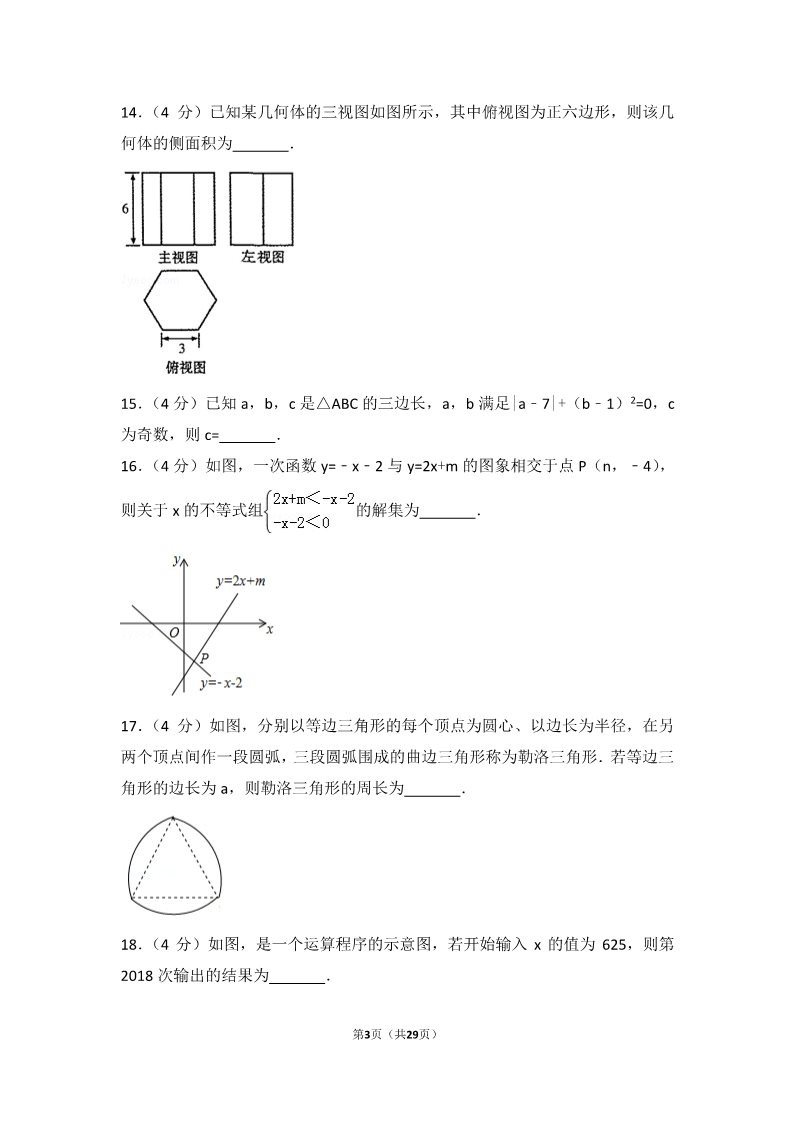初一下册数学（湘教版）2018年甘肃省陇南市中考数学试卷第3页