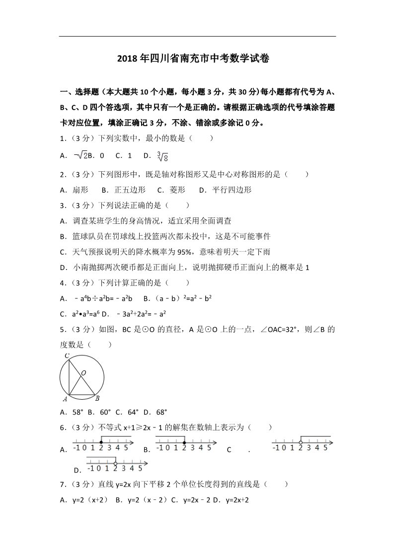 初一下册数学（湘教版）2018年四川省南充市中考数学试卷含答案解析(Word版)第1页