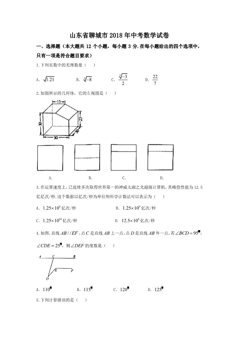 初一下册数学（湘教版）2018年山东省聊城市中考数学试卷含答案(Word版)第1页