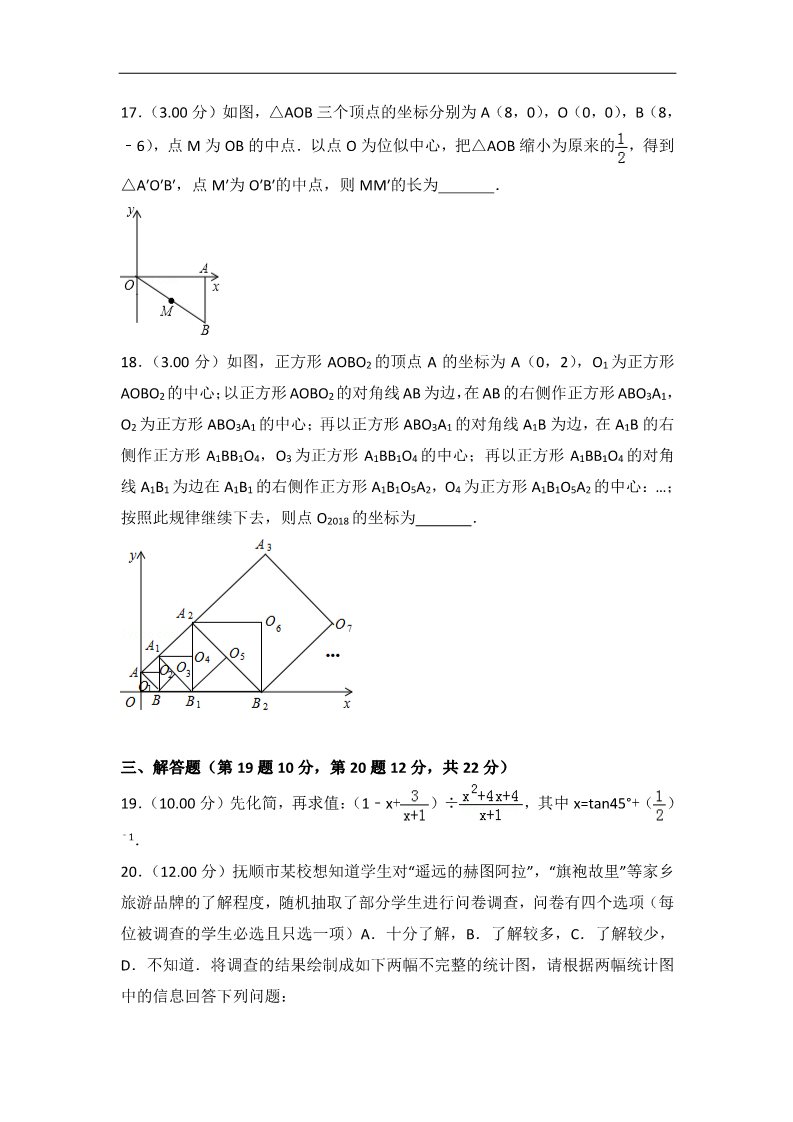 初一下册数学（湘教版）2018年辽宁省抚顺市中考数学试卷含答案解析(Word版)第4页