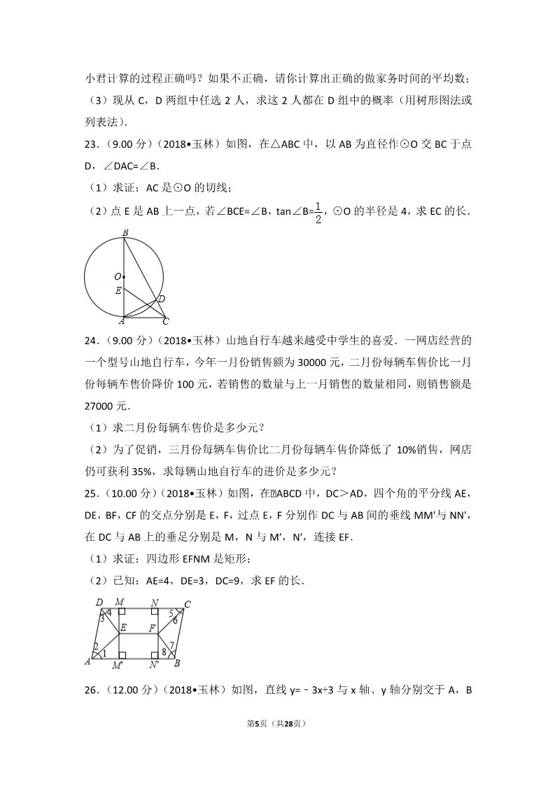 初一下册数学（湘教版）2018年广西玉林市中考数学试卷第5页