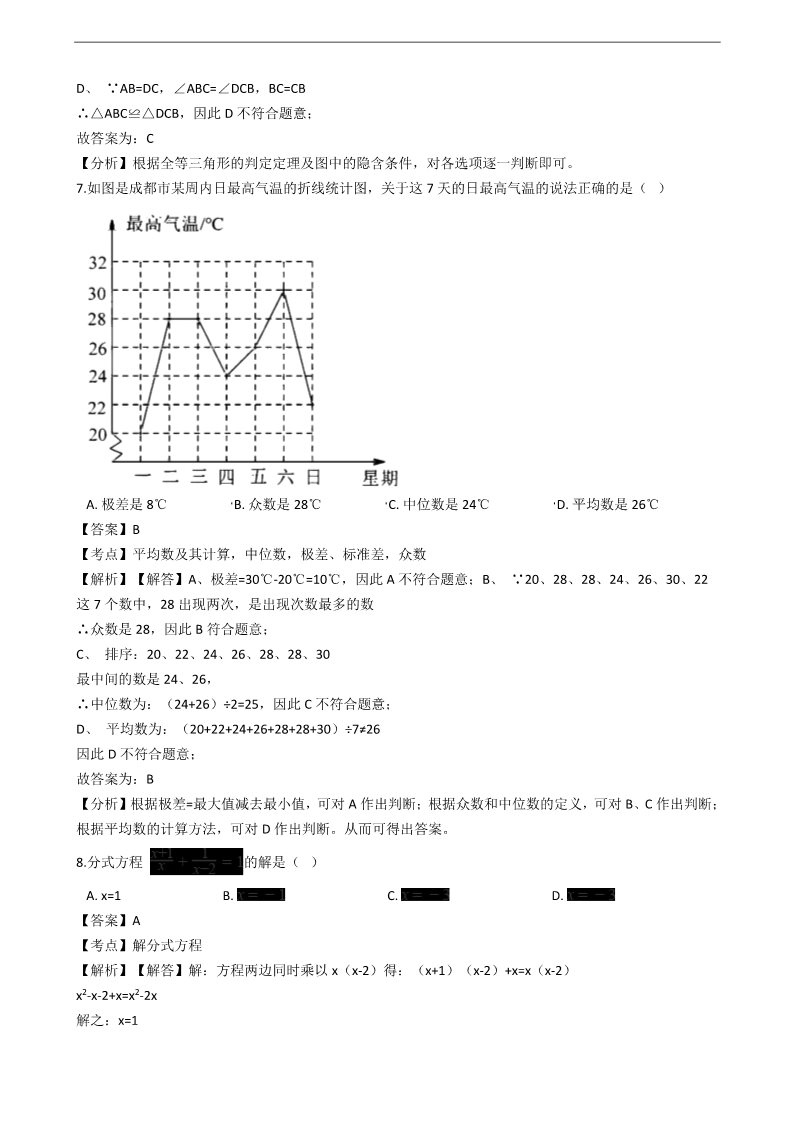 初一下册数学（湘教版）2018年四川省成都市中考数学试卷含答案解析(Word版)第3页