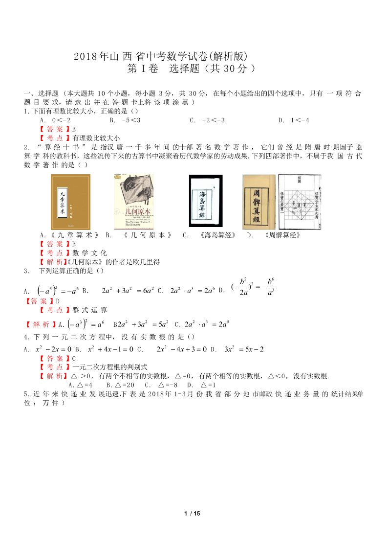 初一下册数学（湘教版）2018年山西省中考数学试卷含答案解析(Word版)第1页
